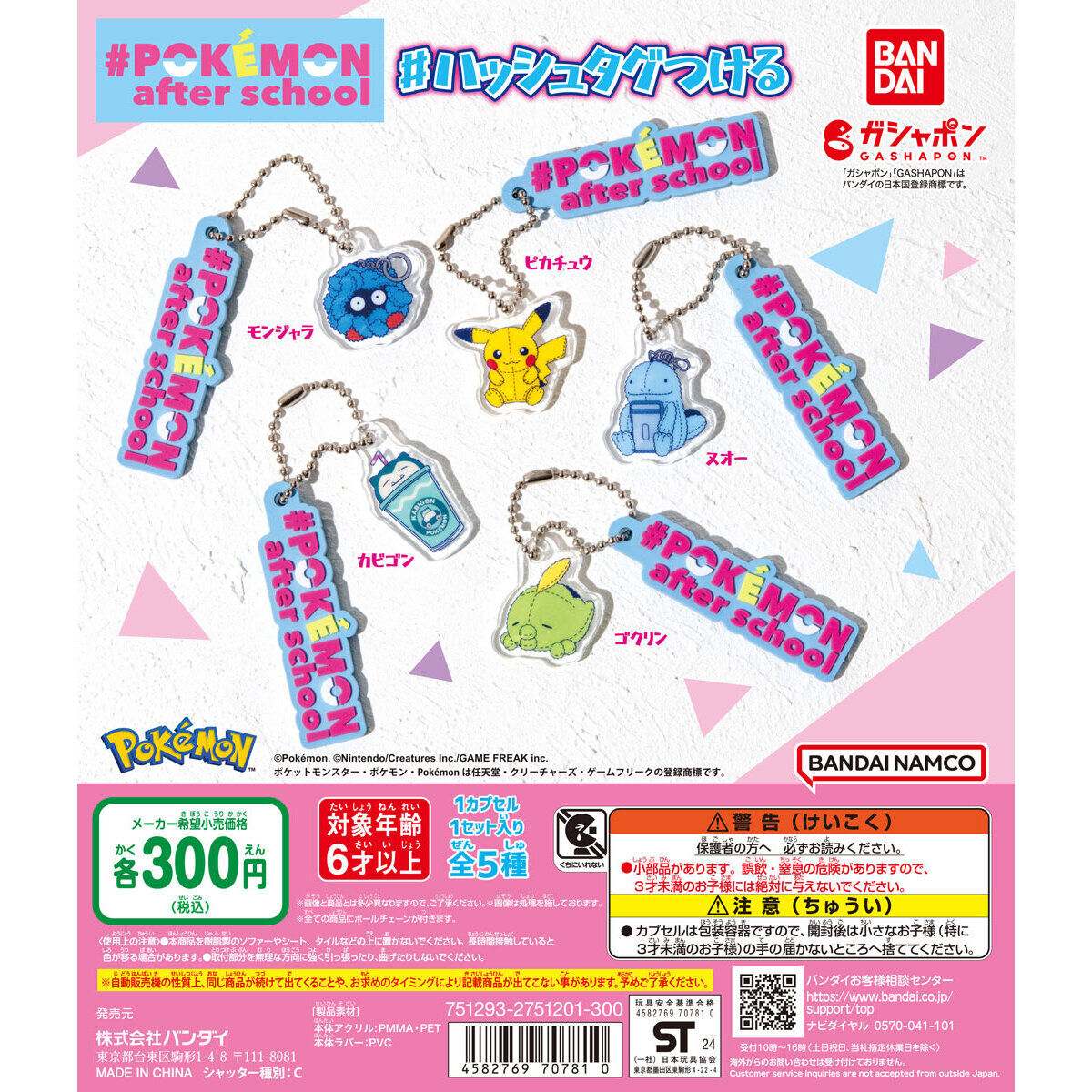 Pokémon after school ＃ハッシュタグつける｜ガシャポンオフィシャルサイト