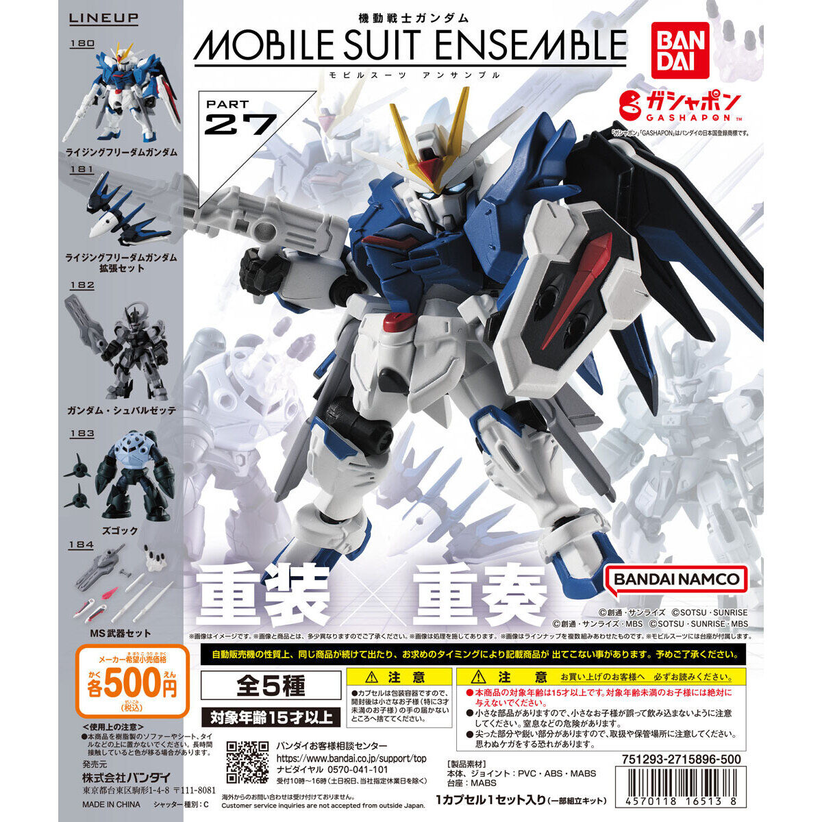 機動戦士ガンダム MOBILE SUIT ENSEMBLE 27｜ガシャポンオフィシャルサイト