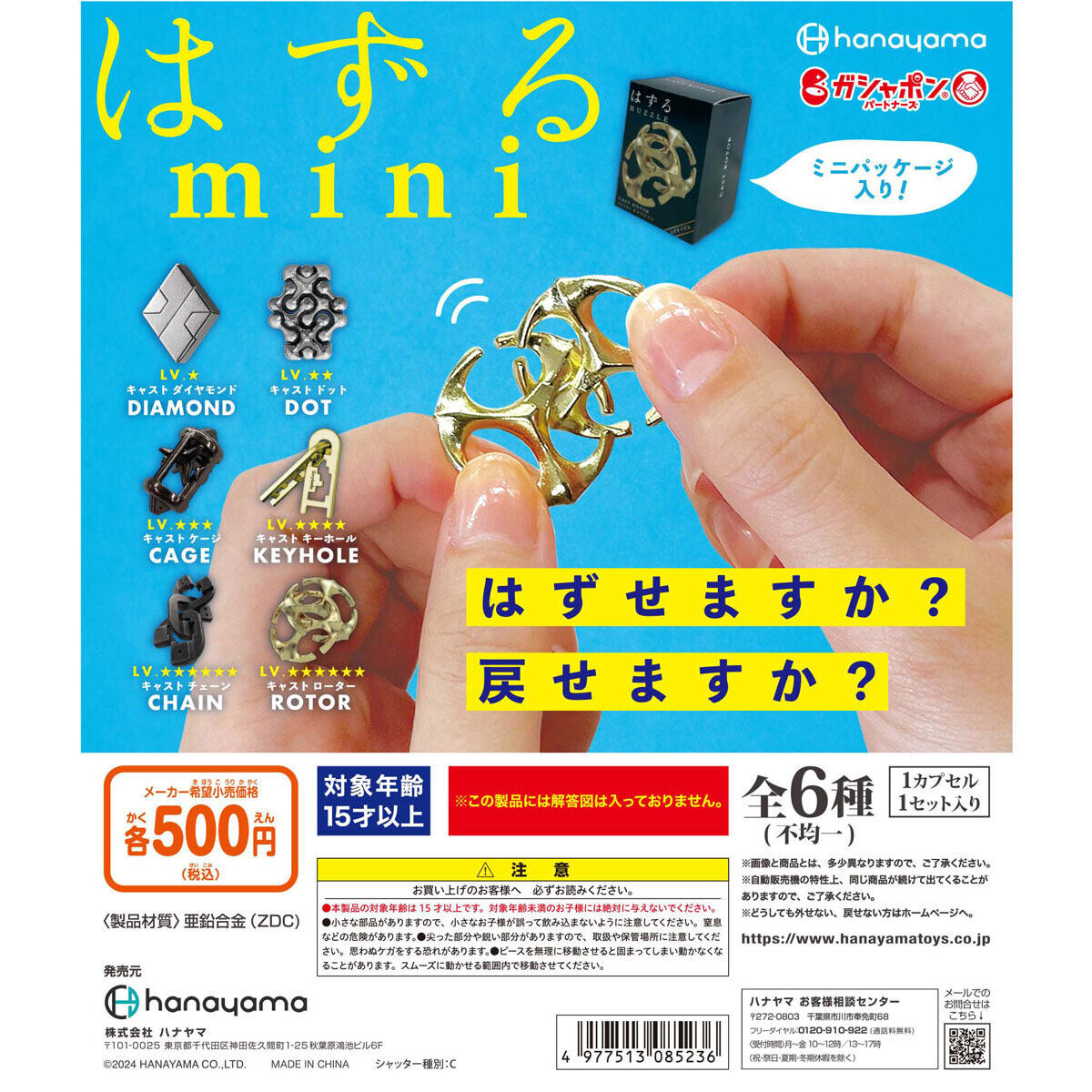 はずるmini ～ミニパッケージ付き～｜ガシャポンオフィシャルサイト