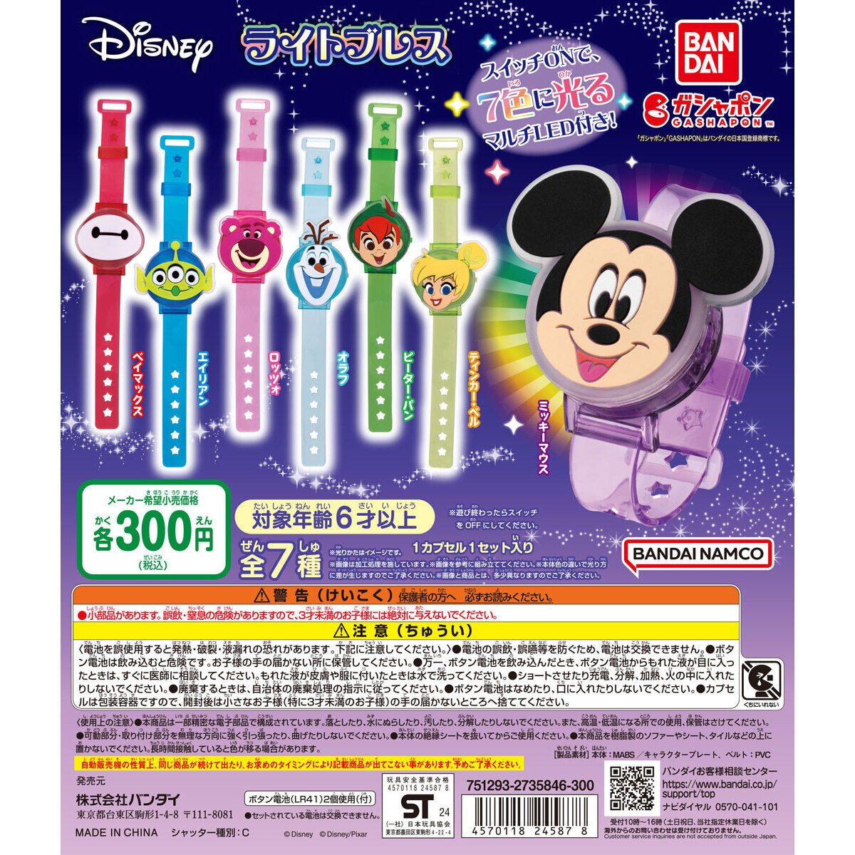 Disney ライトブレス｜ガシャポンオフィシャルサイト