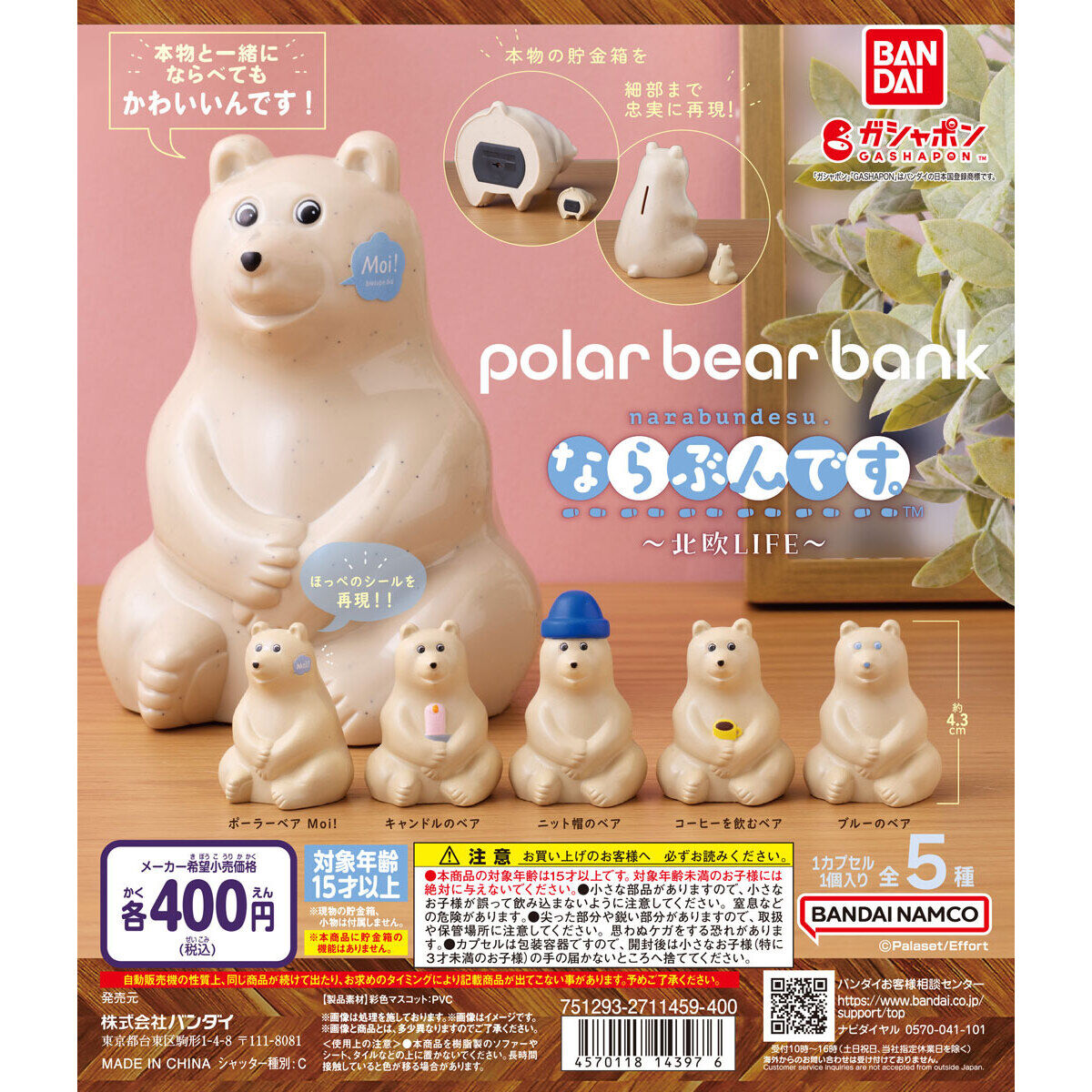 polar bear bank(ポーラーベアバンク） ならぶんです。～北欧LIFE～｜ガシャポンオフィシャルサイト