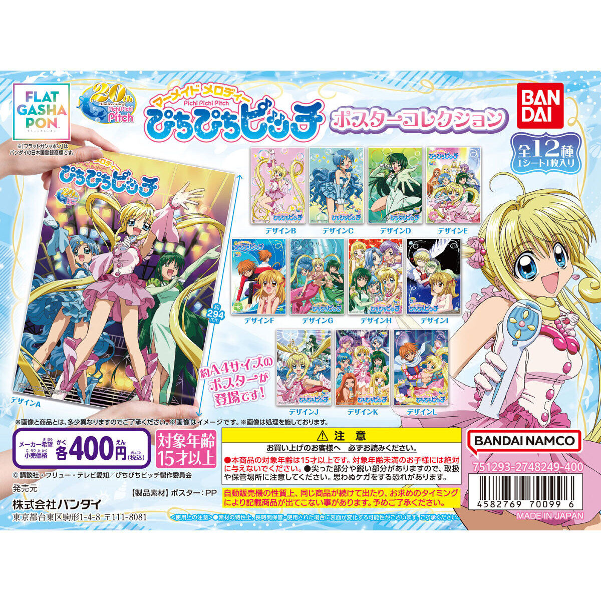 フラットガシャポン】ぴちぴちピッチ ポスターコレクション｜ガシャポンオフィシャルサイト