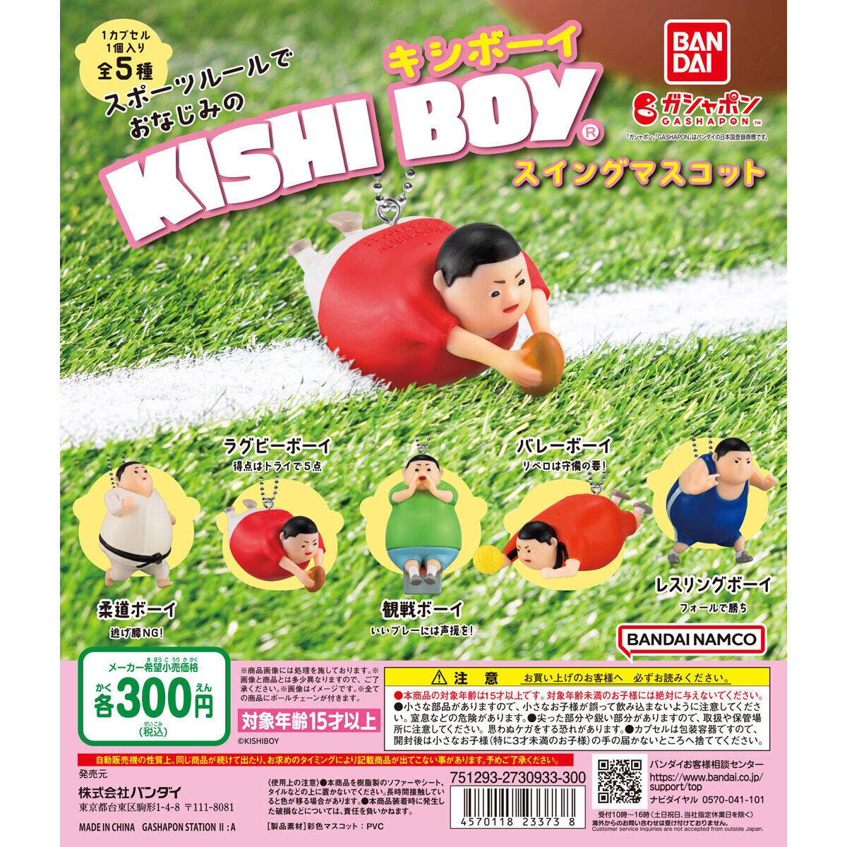 KISHI BOY スポーツルール スイングマスコット｜ガシャポンオフィシャルサイト