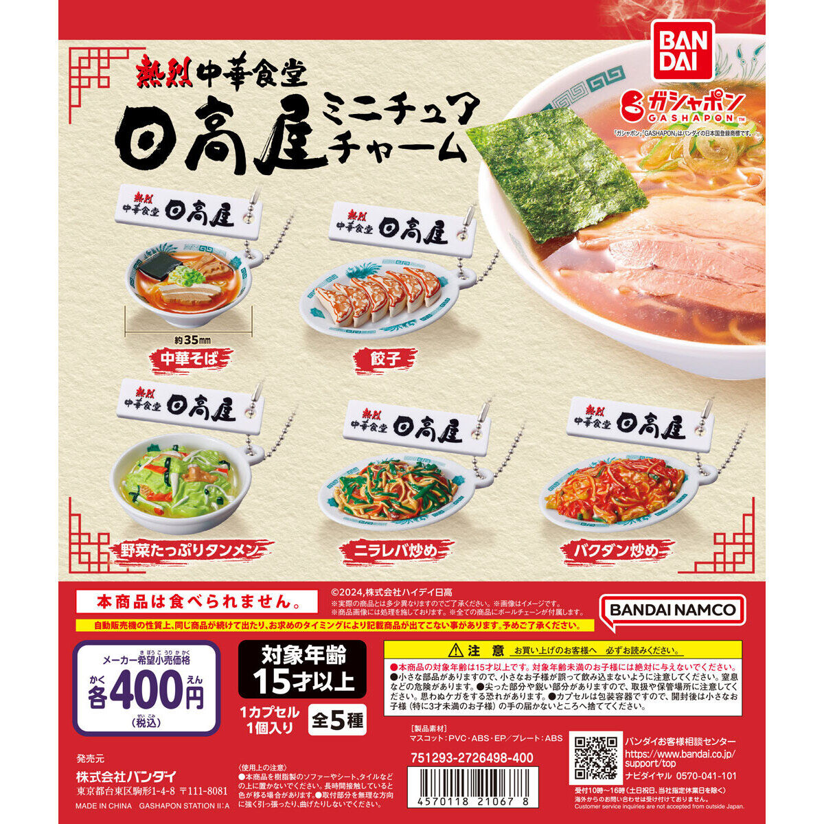 熱烈中華食堂 日高屋 ミニチュアチャーム｜ガシャポンオフィシャルサイト