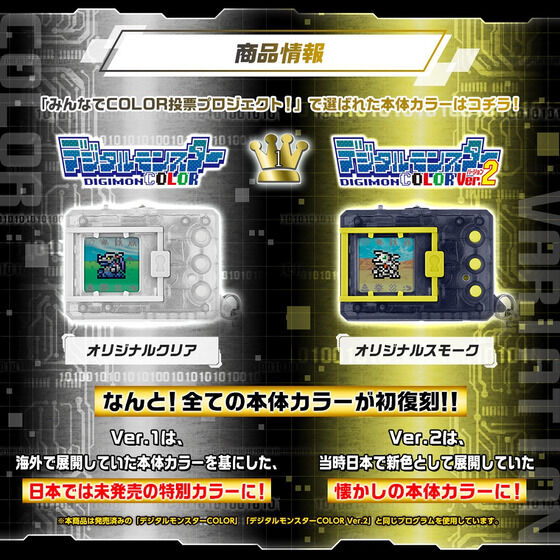 プレバン限定　デジタルモンスターcolor Ver2 オリジナルスモーク みんなの投票した本体カラーがCOLORになって帰ってくる