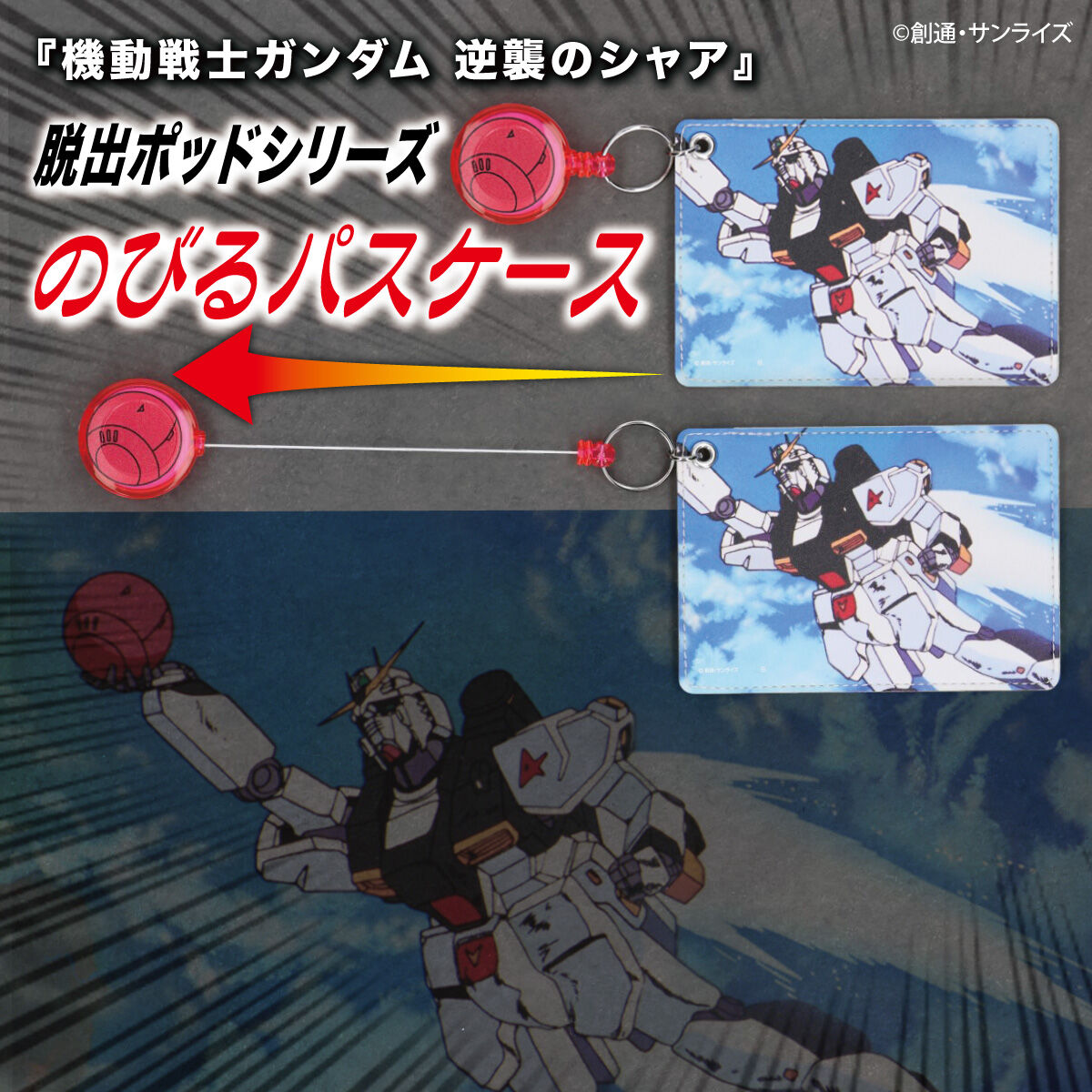 機動戦士ガンダム 逆襲のシャア 脱出ポッドシリーズ のびるパスケース 
