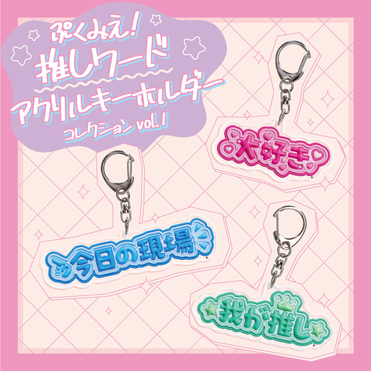 ハピクロ！】ぷくみえ！ 推しワードアクリルキーホルダーコレクション