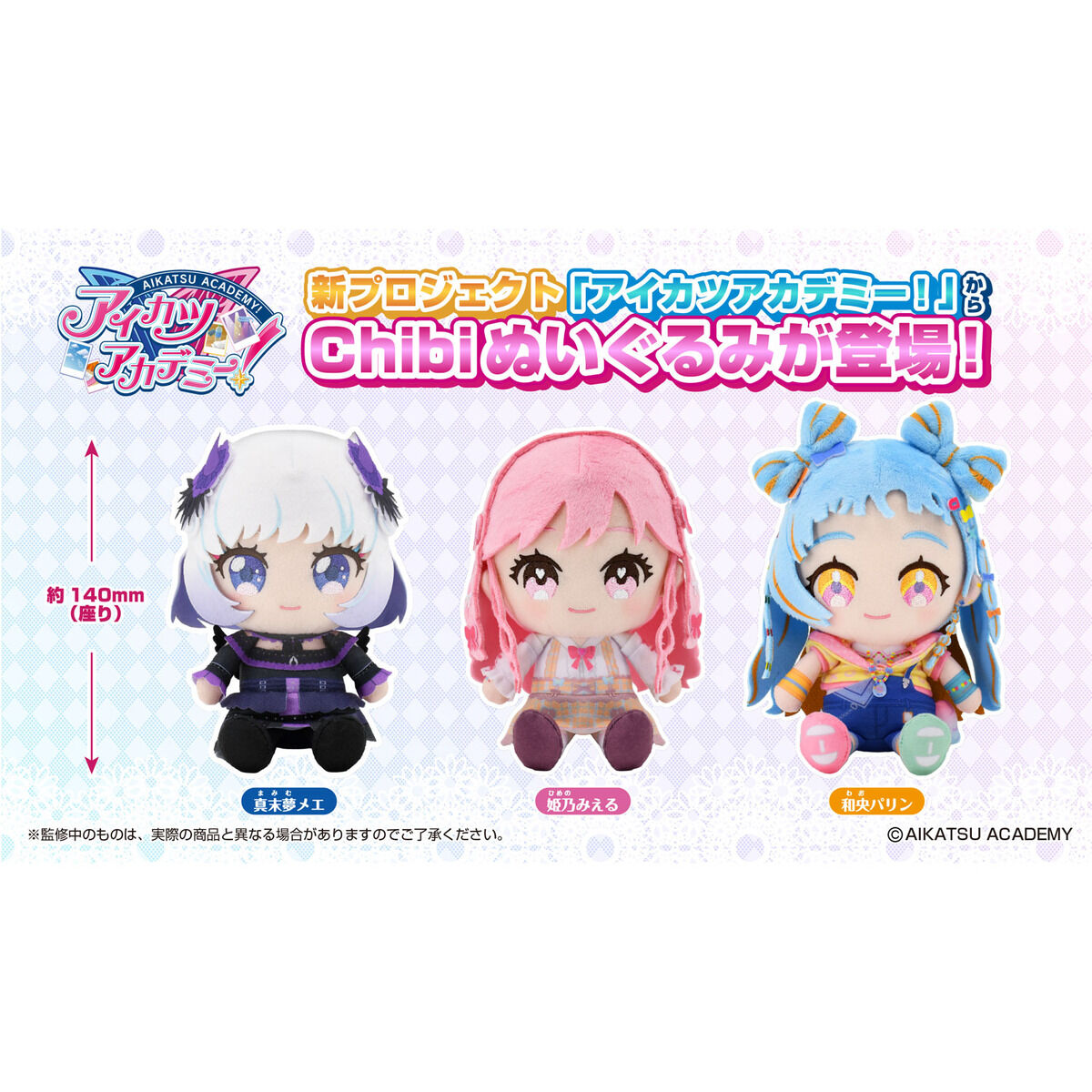 アイカツアカデミー！chibiぬいぐるみ | アイカツ！シリーズ 通常商品 | アニメグッズ  ・おもちゃならプレミアムバンダイ｜バンダイナムコグループの公式通販サイト