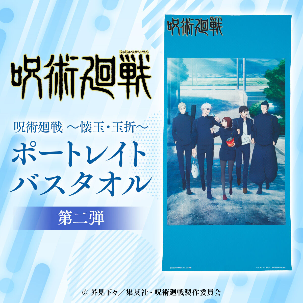 呪術廻戦 ポートレイトバスタオル 虎杖悠仁 脹相 2点セット
