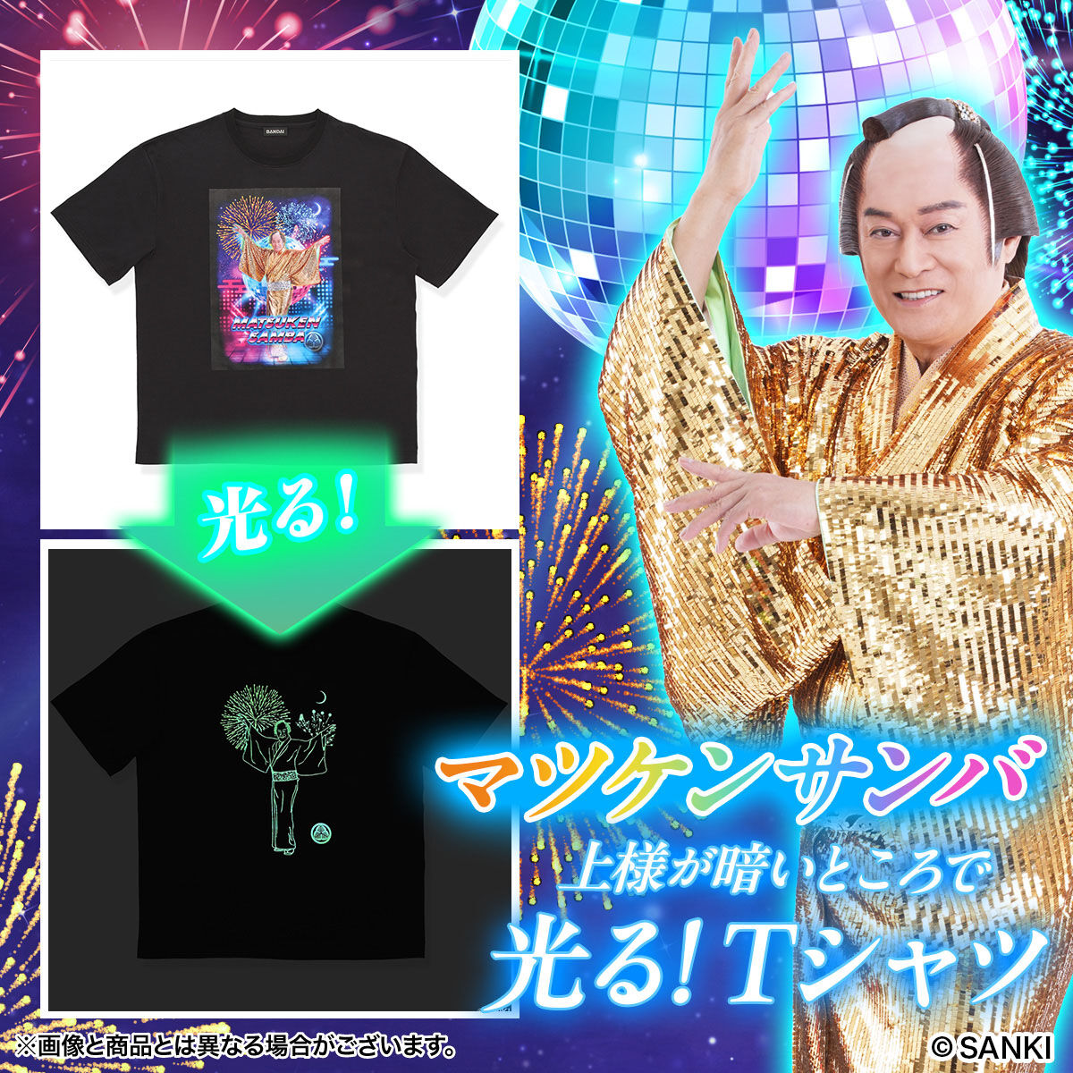 マツケンサンバ 上様が暗いところで光る！Tシャツ【二次受注：2024年10月発送】 | ファッション・アクセサリー | アニメグッズ  ・おもちゃならプレミアムバンダイ｜バンダイナムコグループの公式通販サイト