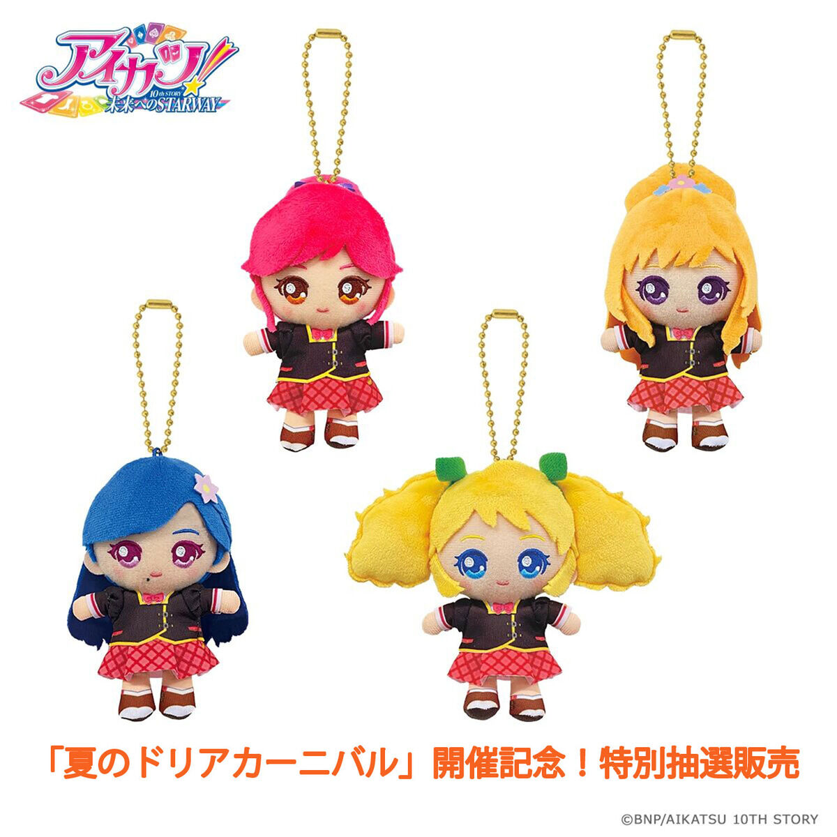 特別抽選販売】アイカツ！おすわりボールチェーンマスコット ～ドリームアカデミーセット～ | アイカツ！シリーズ ファッション・アクセサリー |  アニメグッズ ・おもちゃならプレミアムバンダイ｜バンダイナムコグループの公式通販サイト