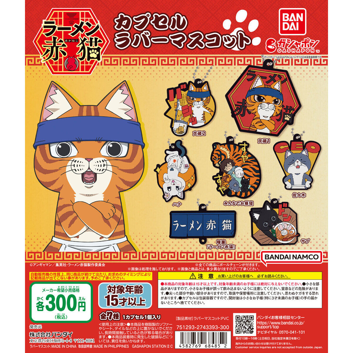 ラーメン赤猫 カプセルラバーマスコット｜ガシャポンオフィシャルサイト