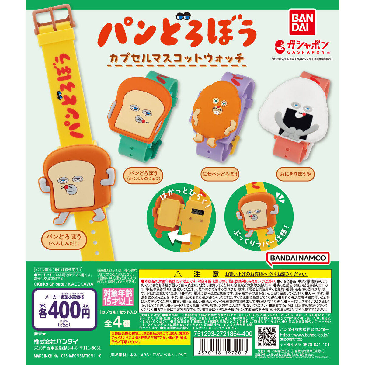 パンどろぼう カプセルマスコットウォッチ｜ガシャポンオフィシャルサイト