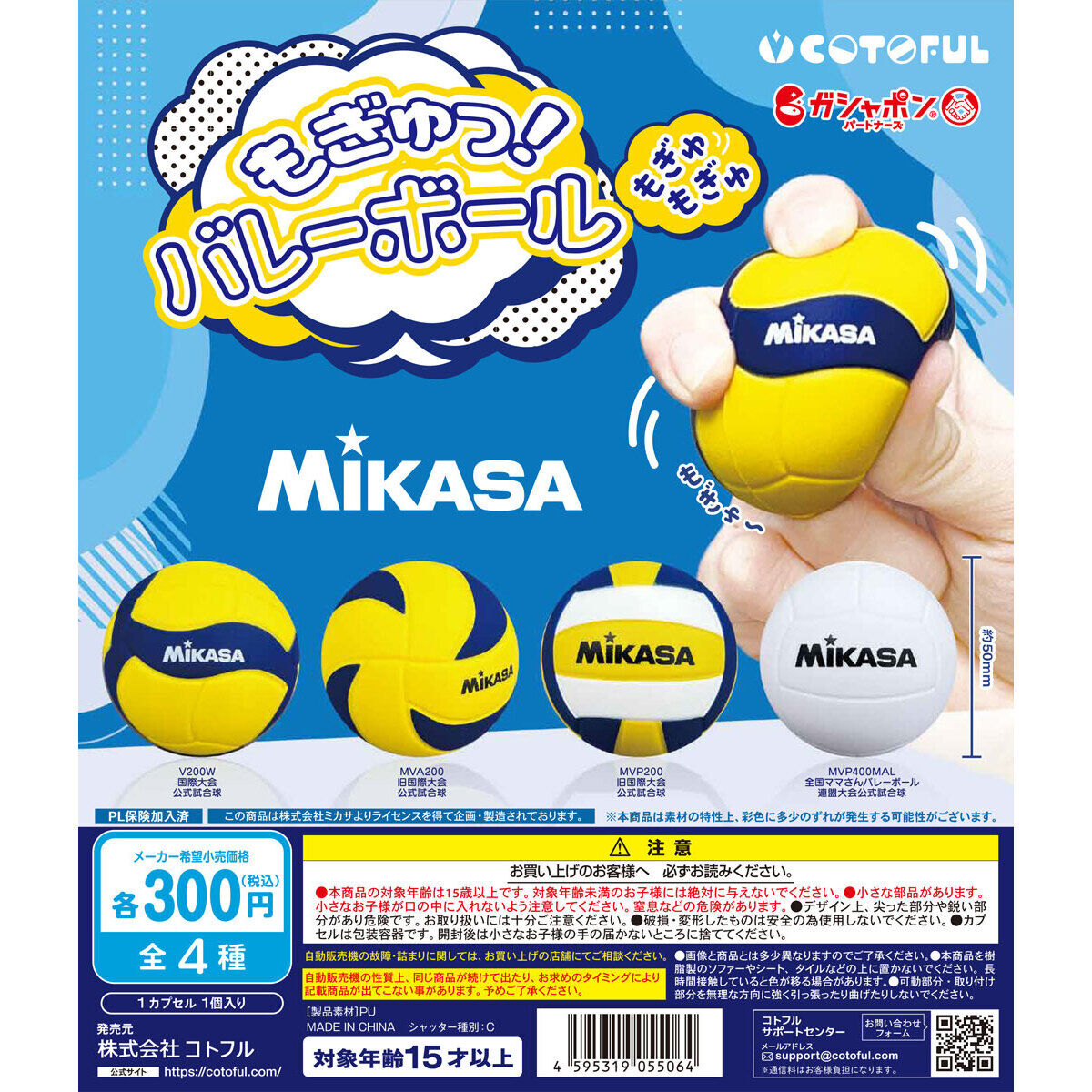 MIKASA バレーボール もぎゅっ！ボール｜ガシャポンオフィシャルサイト