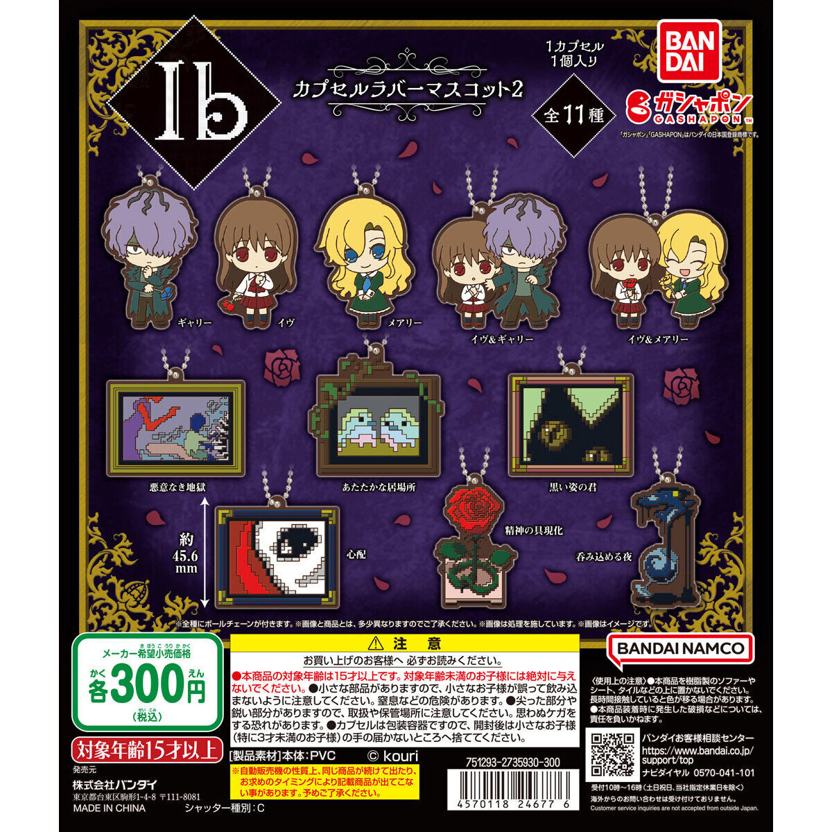 Ib カプセルラバーマスコット２｜ガシャポンオフィシャルサイト