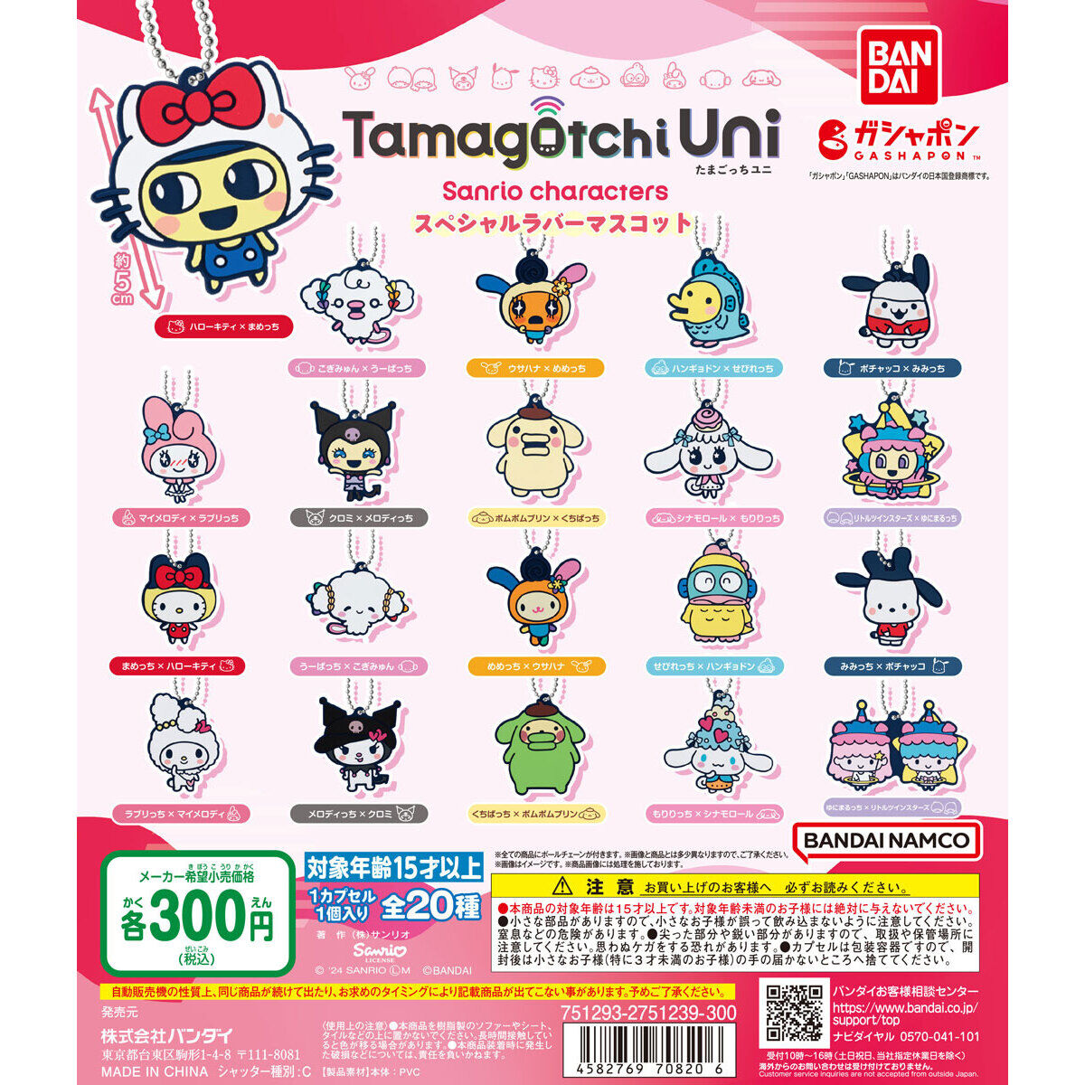 Tamagotchi Uni×サンリオキャラクターズ スペシャルラバーマスコット｜ガシャポンオフィシャルサイト