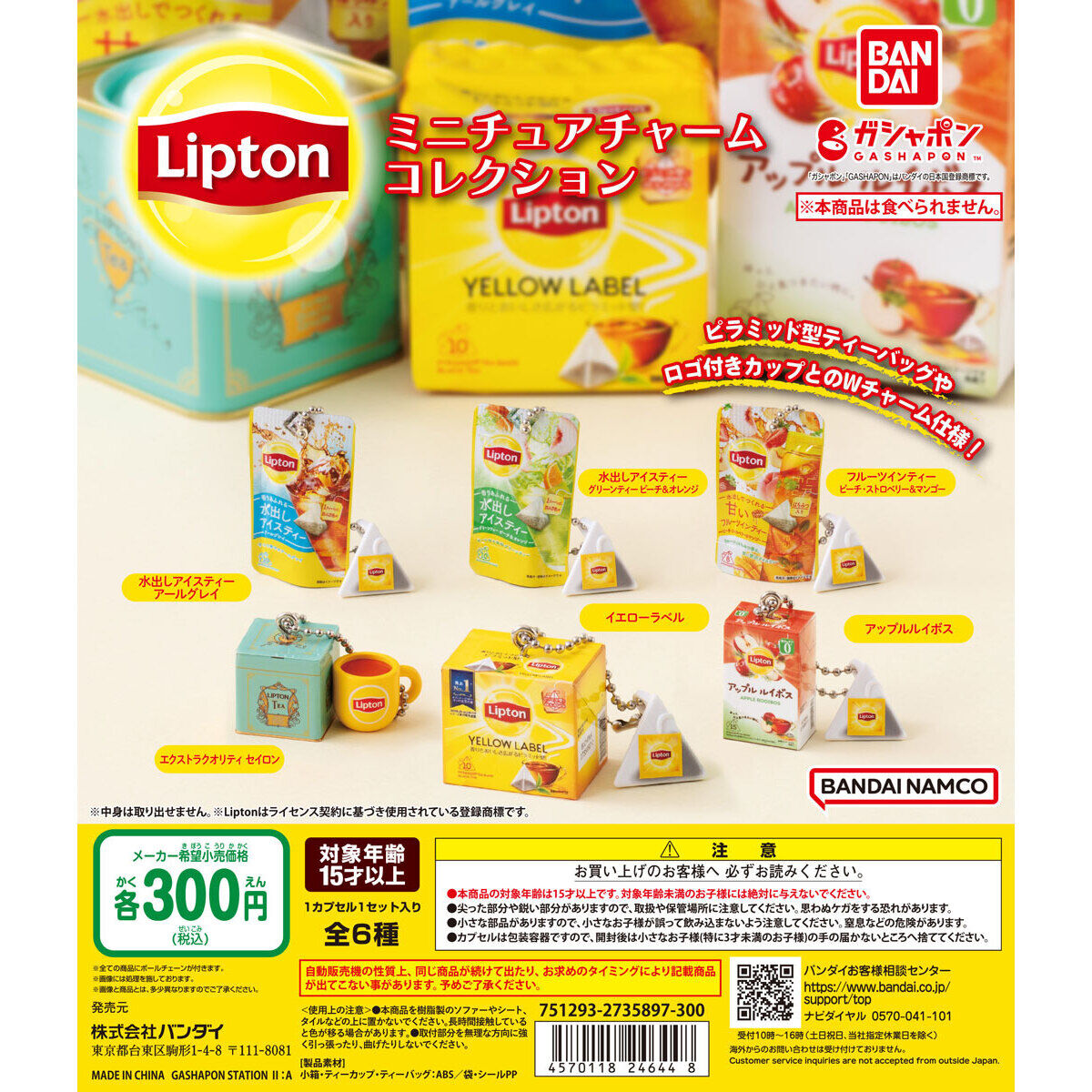 Lipton ミニチュアチャームコレクション｜ガシャポンオフィシャルサイト