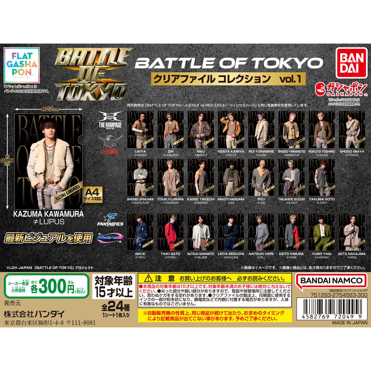 フラットガシャポン】BATTLE OF TOKYO クリアファイルコレクションvol.1｜ガシャポンオフィシャルサイト