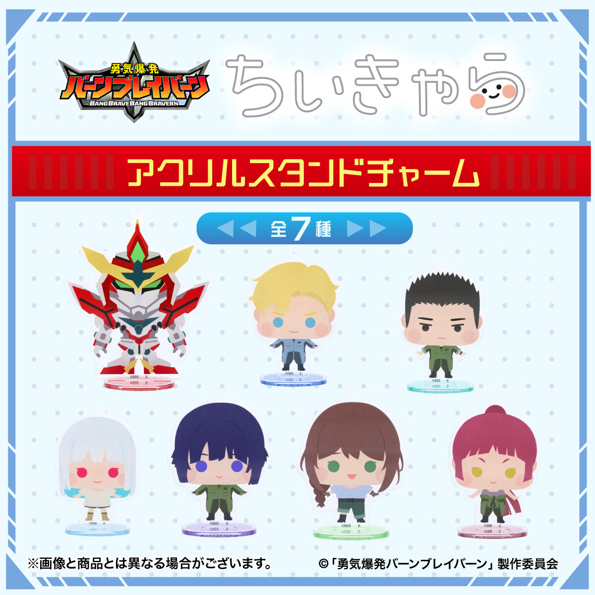 ハピクロ！】勇気爆発バーンブレイバーン ちぃきゃら アクリル