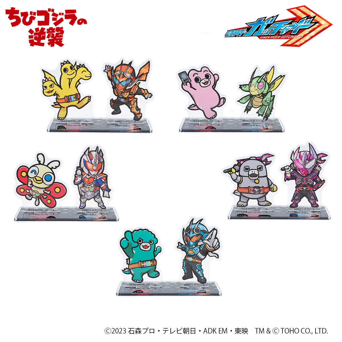 仮面ライダーガッチャード×ちびゴジラの逆襲 アクリルスタンド（全5種
