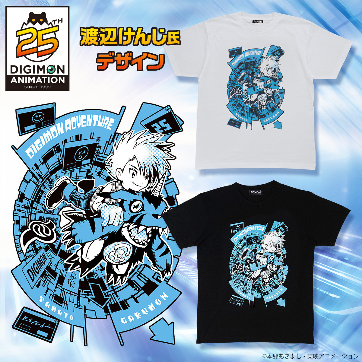 渡辺けんじ氏デザイン デジモンアドベンチャー25周年Tシャツ（ヤマト＆ガブモン）【2024年10月発送】 | デジモンアドベンチャーシリーズ  ファッション・アクセサリー | アニメグッズ ・おもちゃならプレミアムバンダイ｜バンダイナムコグループの公式通販サイト