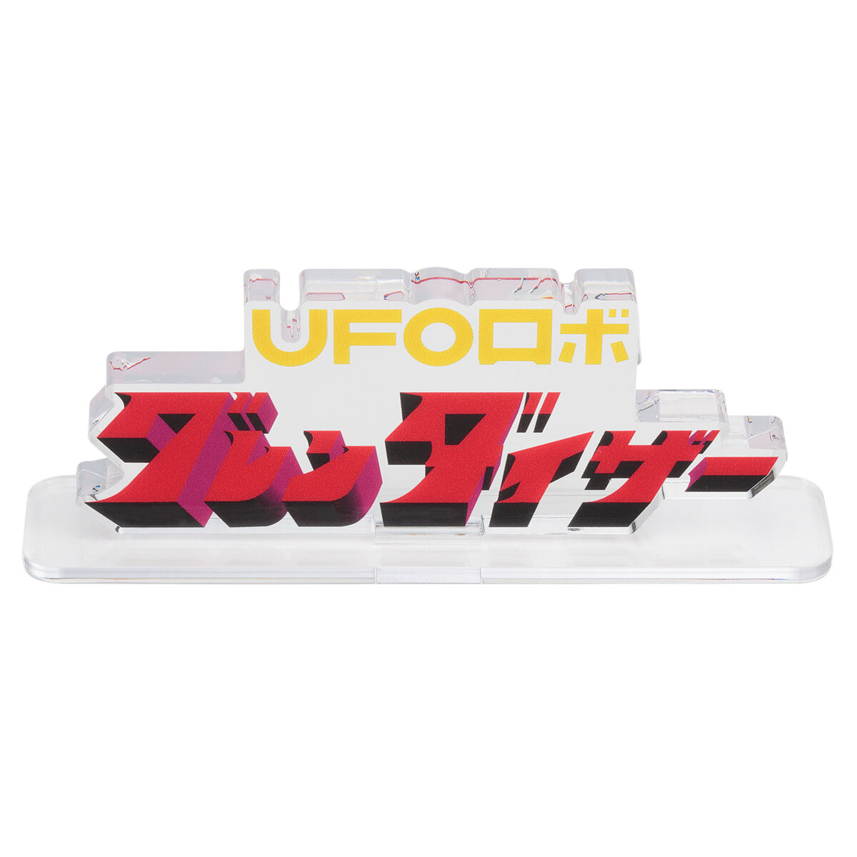 アクリルロゴディスプレイEX UFOロボ グレンダイザー【再販