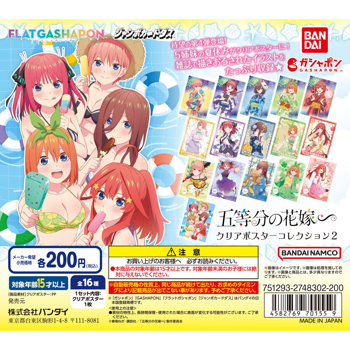 ジャンボカードダス/フラットガシャポン】五等分の花嫁∽ クリアポスターコレクション２｜ガシャポンオフィシャルサイト