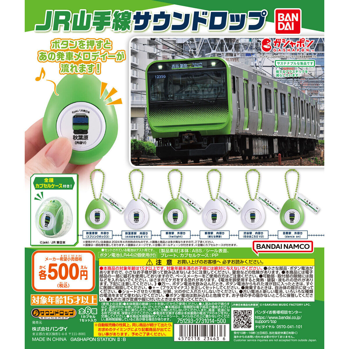 JR山手線 サウンドロップ｜ガシャポンオフィシャルサイト