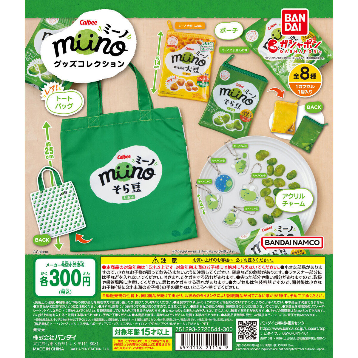 カルビー miino（ミーノ） グッズコレクション｜ガシャポンオフィシャルサイト