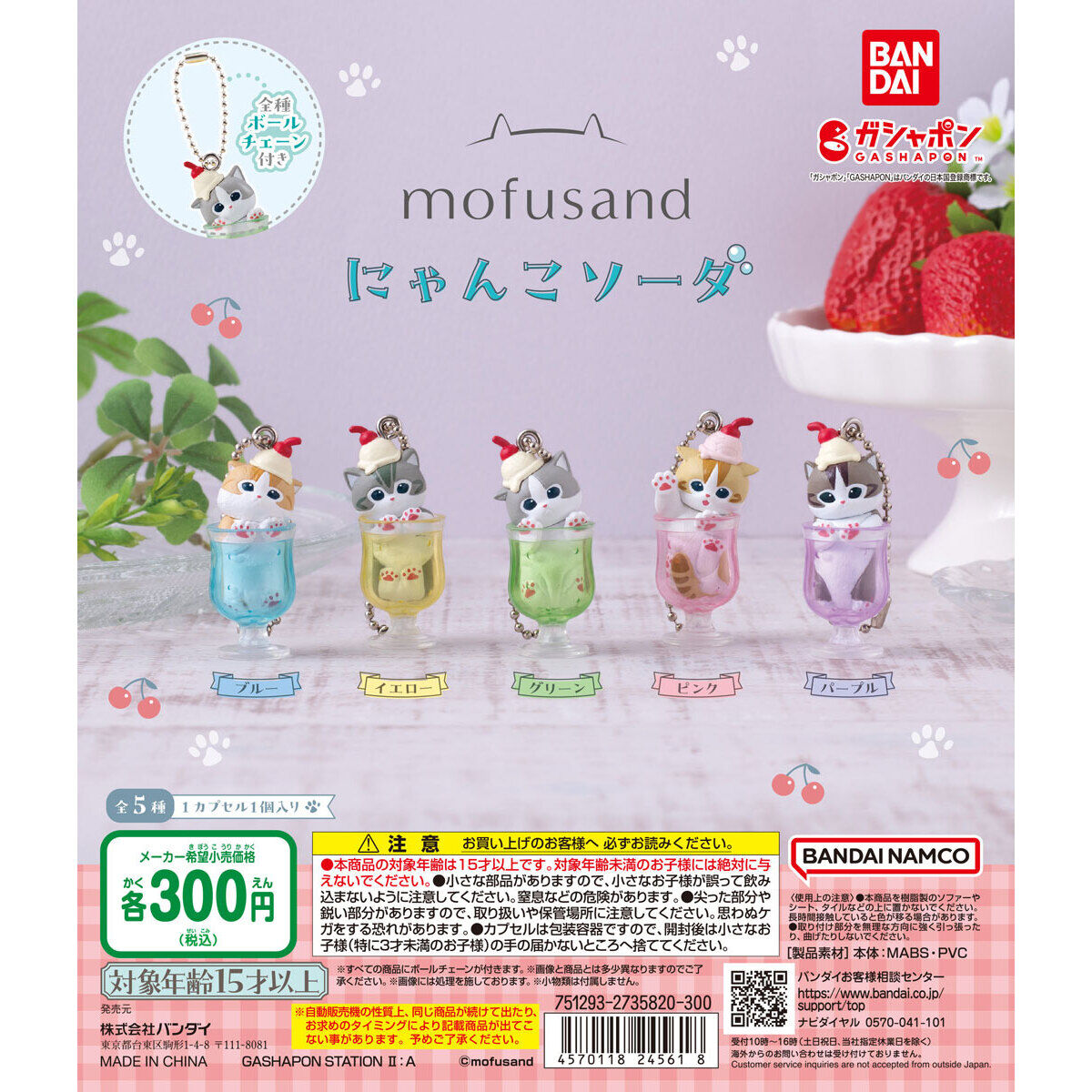 mofusand にゃんこソーダ｜ガシャポンオフィシャルサイト