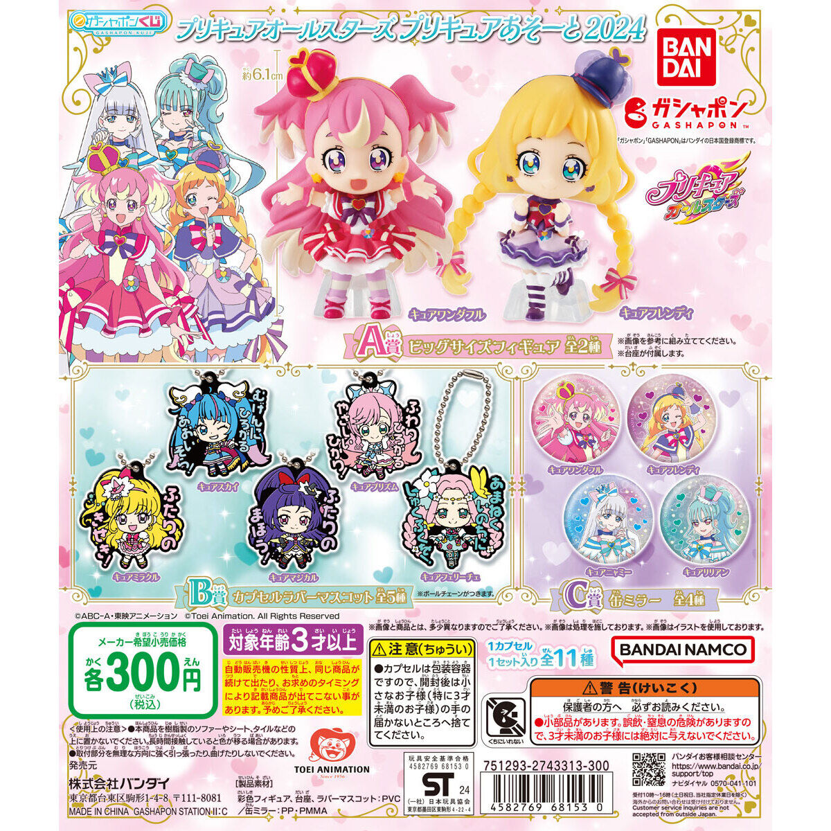 プリキュアオールスターズ プリキュアあそーと2024｜ガシャポンオフィシャルサイト