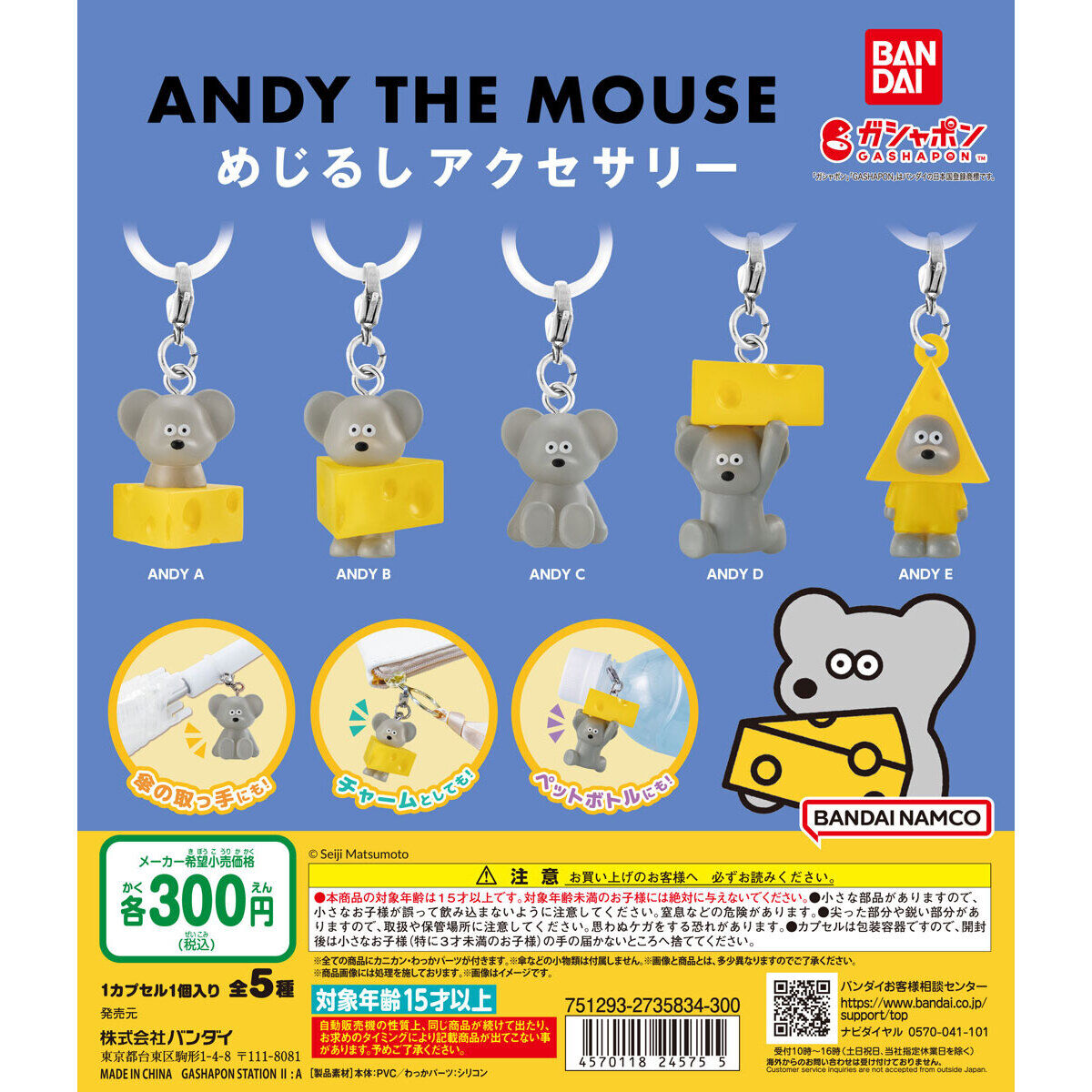 ねずみのANDY めじるしアクセサリー｜ガシャポンオフィシャルサイト