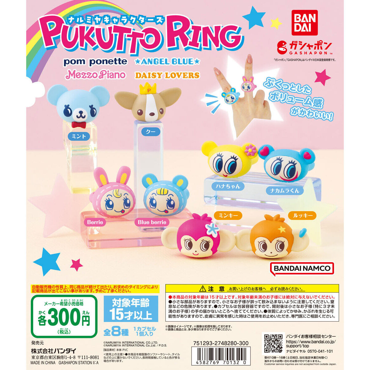 ナルミヤキャラクターズ ぷくっとリング｜ガシャポンオフィシャルサイト