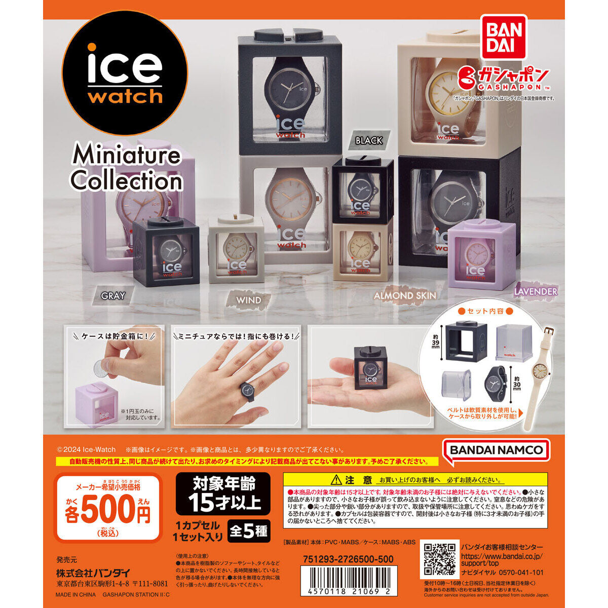 ICE-WATCH ミニチュアコレクション｜ガシャポンオフィシャルサイト