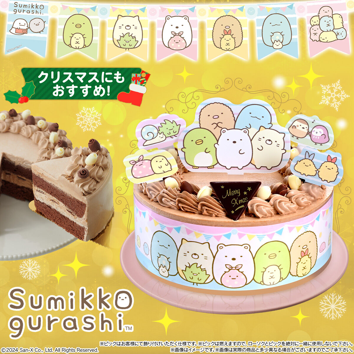 キャラデコパーティーケーキ すみっコぐらし (チョコクリーム)(5号サイズ)【2024年12月発送・クリスマス予約】｜発送日：2024年12月｜バンダイ  キャンディ公式サイト