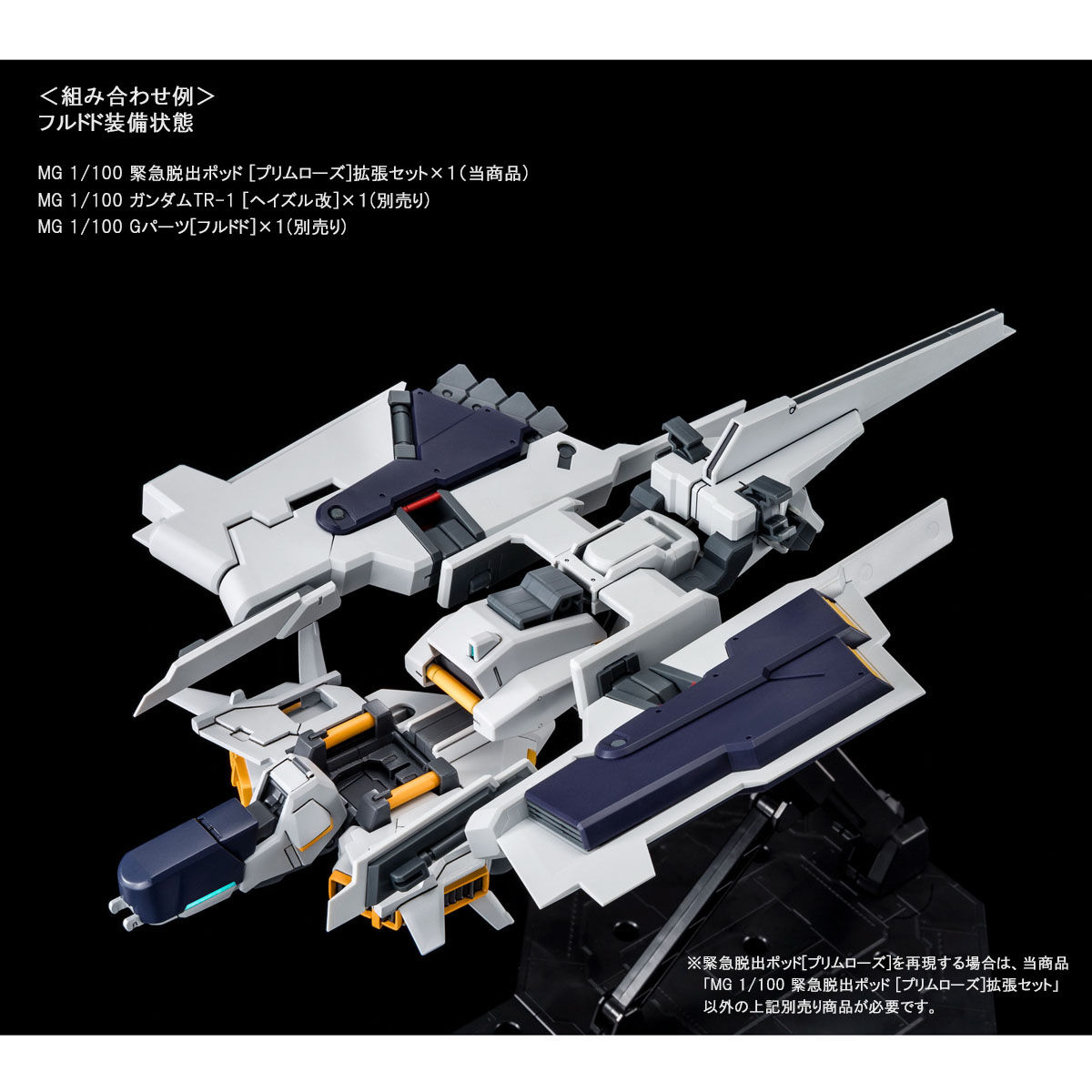 ＭＧ 1/100 緊急脱出ポッド［プリムローズ］拡張セット【再販】【２次：２０２５年１月発送】 | ガンダムシリーズ  フィギュア・プラモデル・プラキット | アニメグッズ ・おもちゃならプレミアムバンダイ｜バンダイナムコグループの公式通販サイト