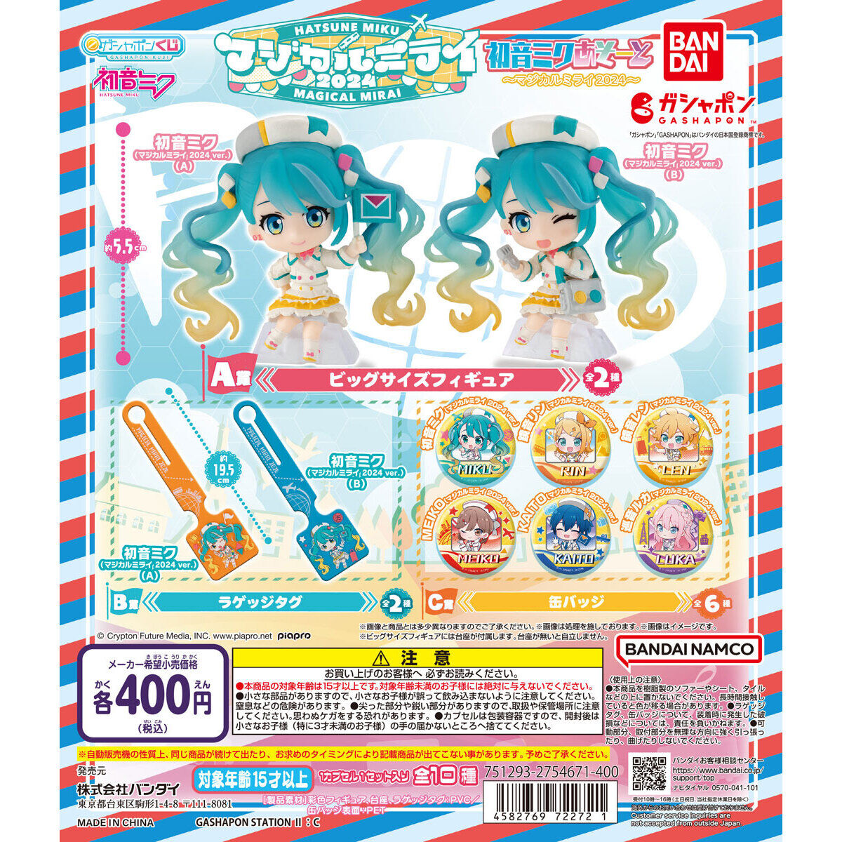 初音ミクあそーと～マジカルミライ 2024～｜ガシャポンオフィシャルサイト