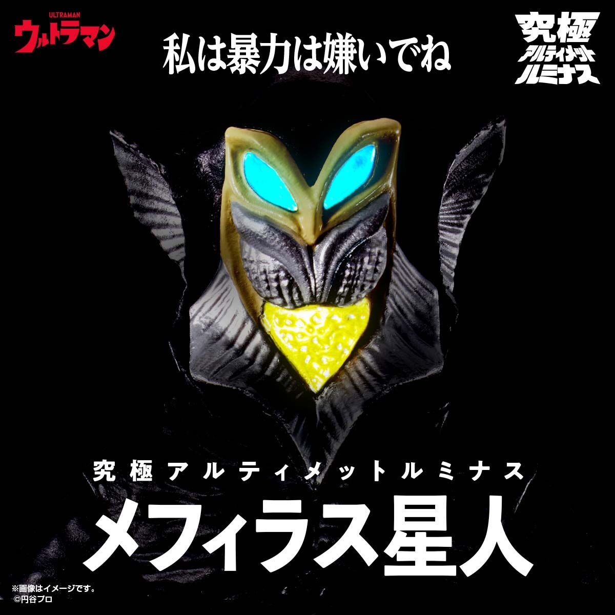 特別抽選販売】究極アルティメットルミナス メフィラス星人【2024年10月発送】 | ウルトラマンシリーズ フィギュア・プラモデル・プラキット |  アニメグッズ ・おもちゃならプレミアムバンダイ｜バンダイナムコグループの公式通販サイト