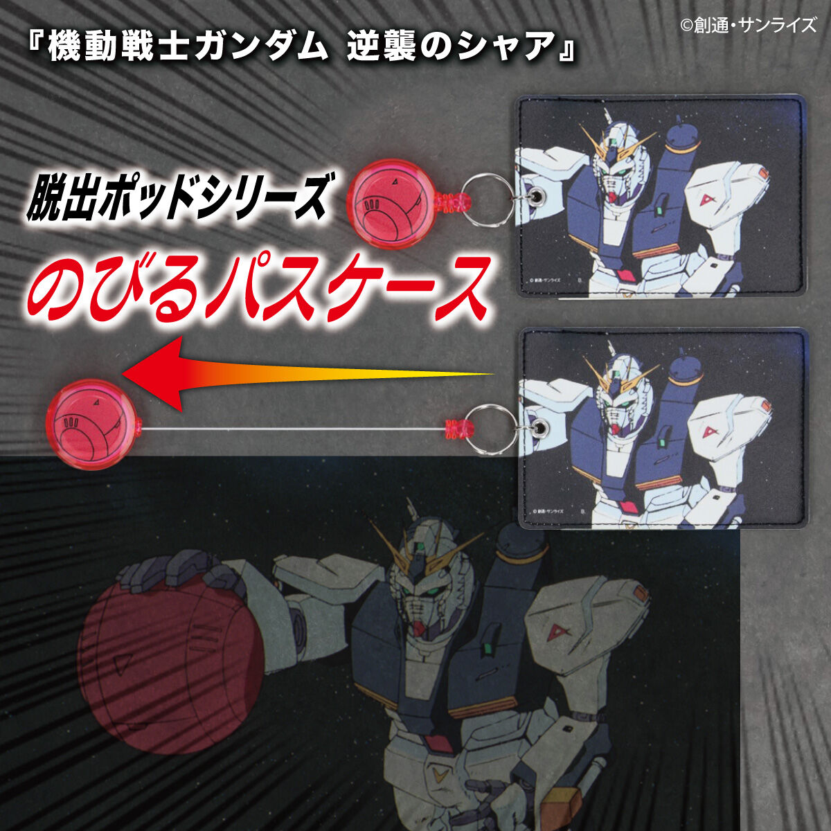 機動戦士ガンダム 逆襲のシャア 脱出ポッドシリーズ のびるパスケース 