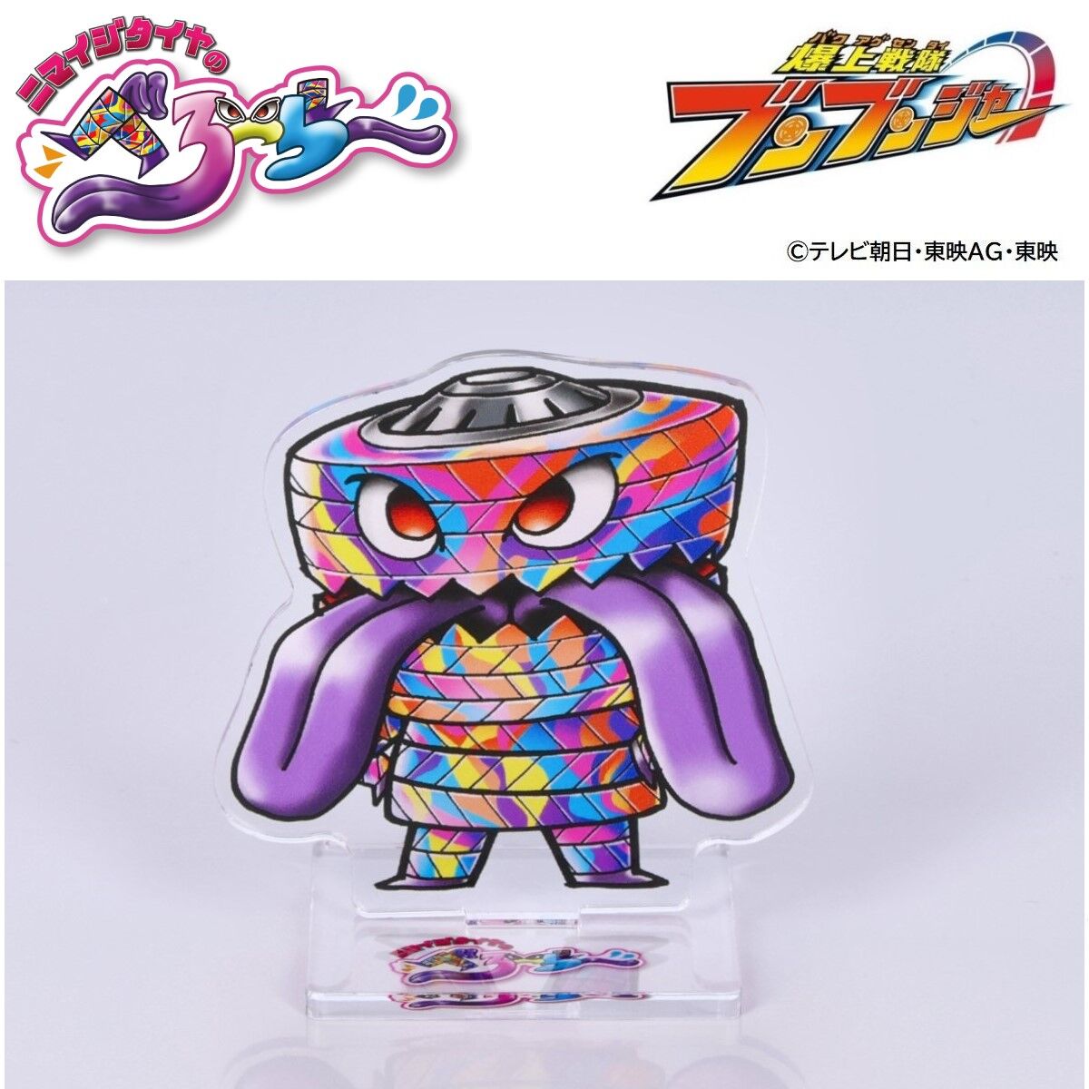 爆上戦隊ブンブンジャー ニマイジタイヤのべろーらー アクリルスタンド