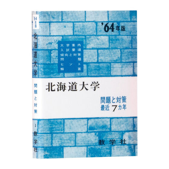 豆ガシャ本 大学赤本｜ガシャポンオフィシャルサイト