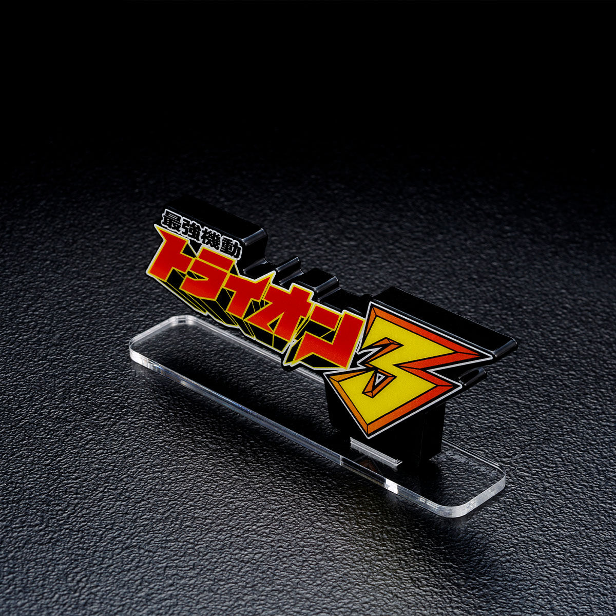 アクリルロゴディスプレイEX 最強機動 ガンダムトライオン3 | ガンダム