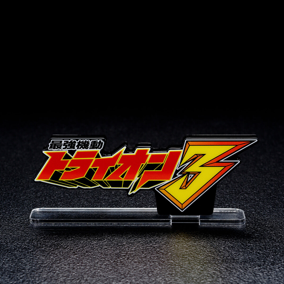 アクリルロゴディスプレイEX 最強機動 ガンダムトライオン3 | ガンダム アクリルロゴディスプレイEX 最強機動 ガンダムトライオン3 | ガンダム