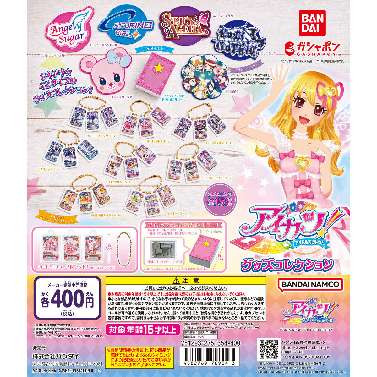 アイカツ！ グッズコレクション｜ガシャポンオフィシャルサイト