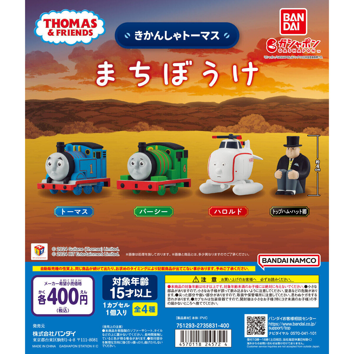 きかんしゃトーマス まちぼうけ｜ガシャポンオフィシャルサイト