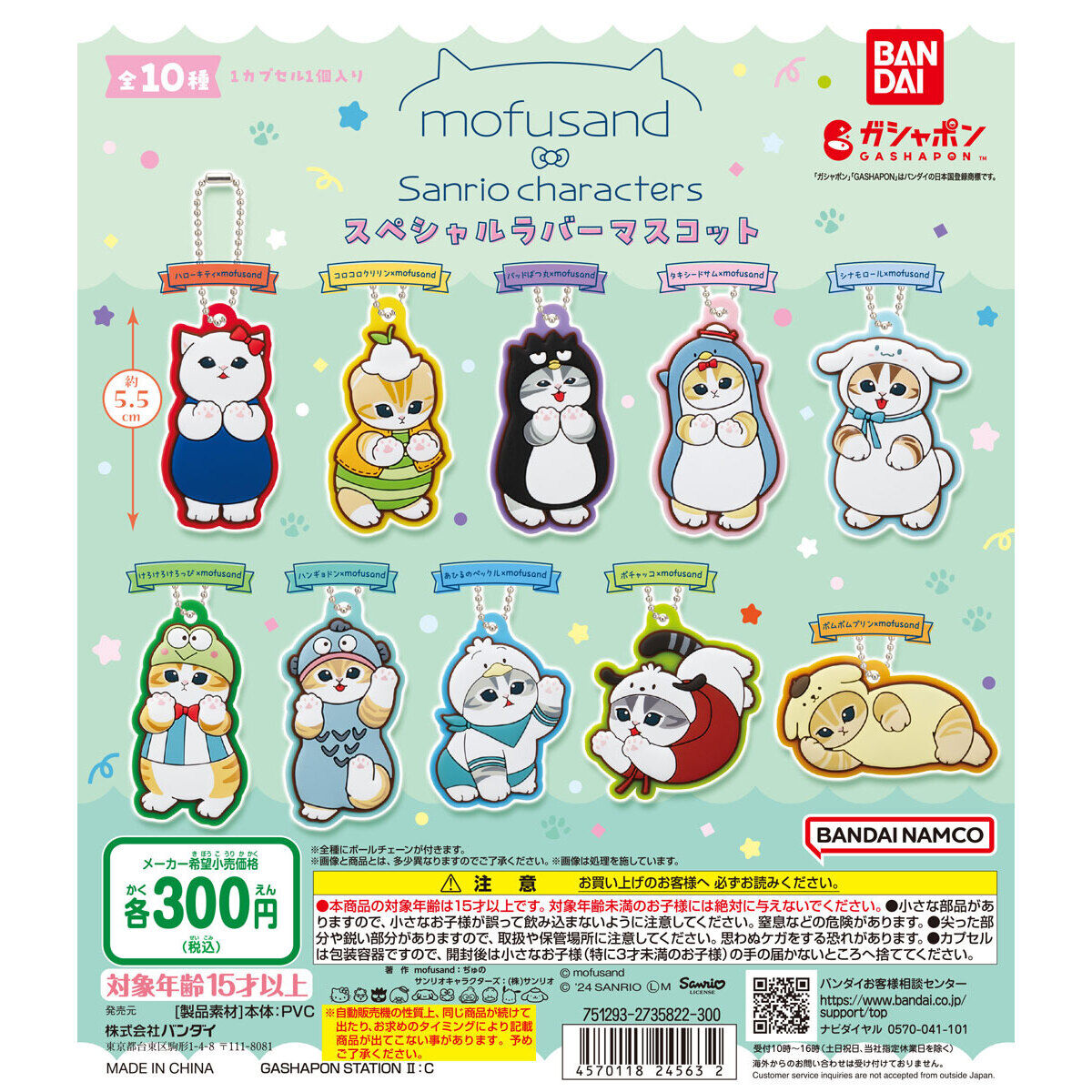 mofusand×サンリオキャラクターズ スペシャルラバーマスコット｜ガシャポンオフィシャルサイト