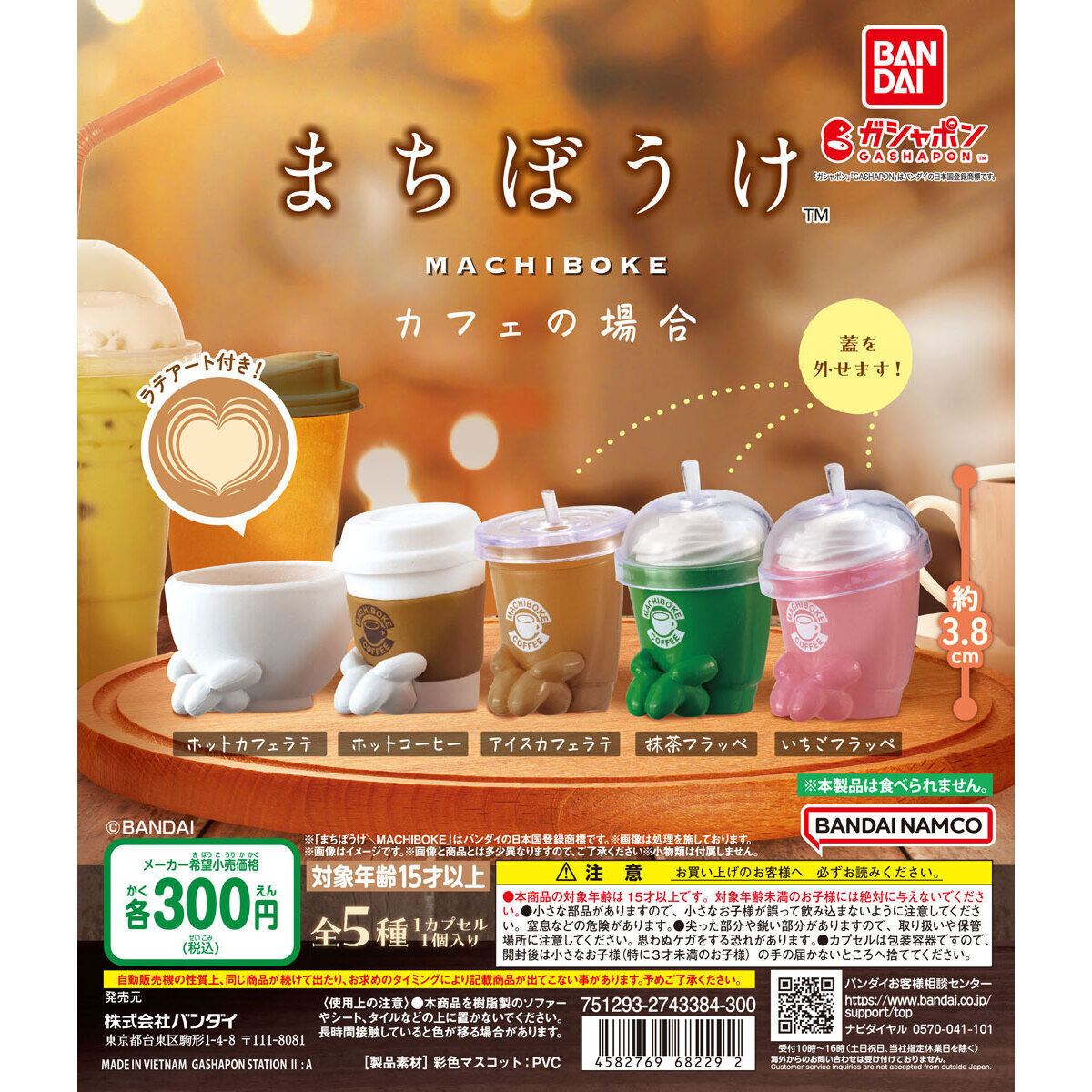 まちぼうけ カフェの場合｜ガシャポンオフィシャルサイト