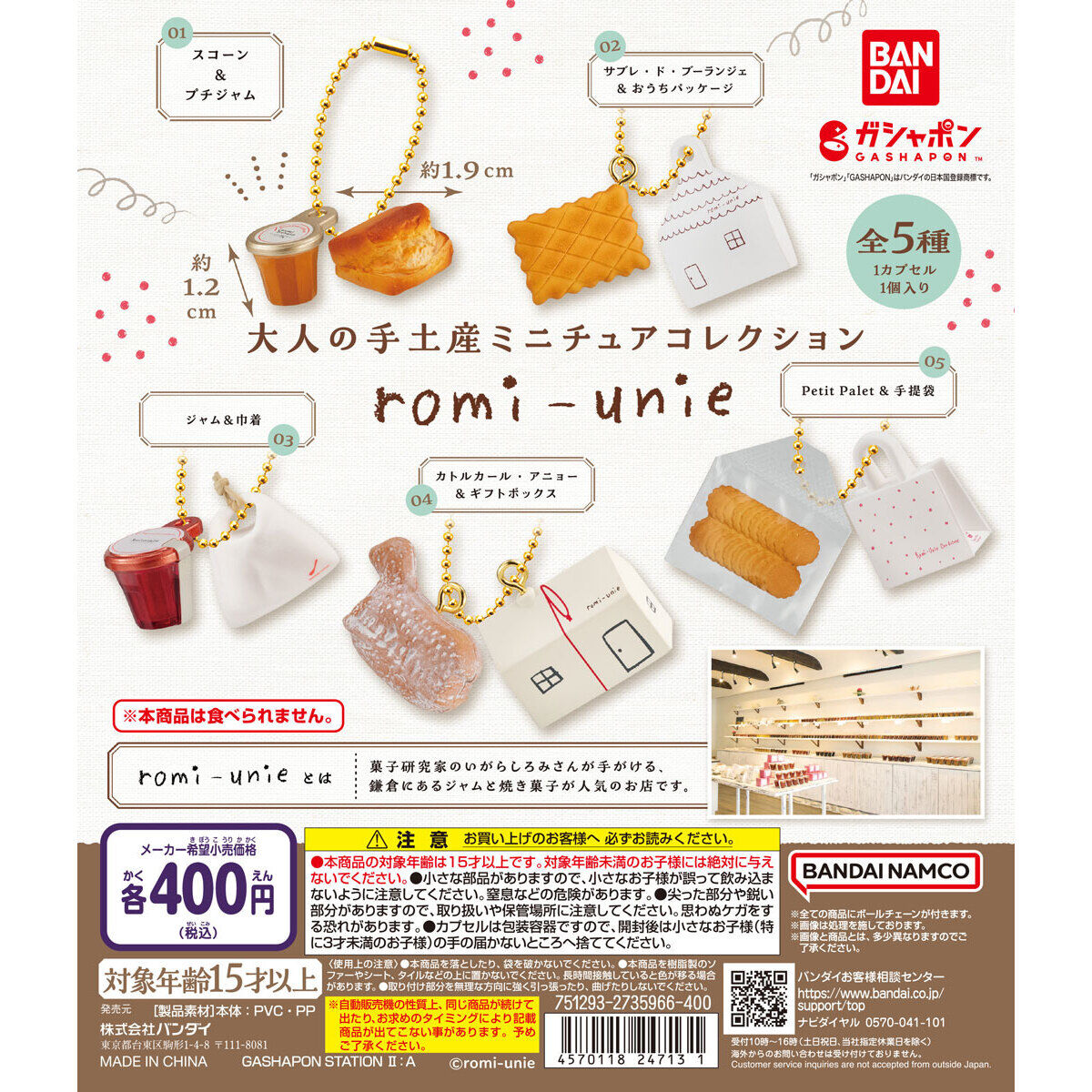 大人の手土産ミニチュアコレクション romi-unie｜ガシャポンオフィシャルサイト