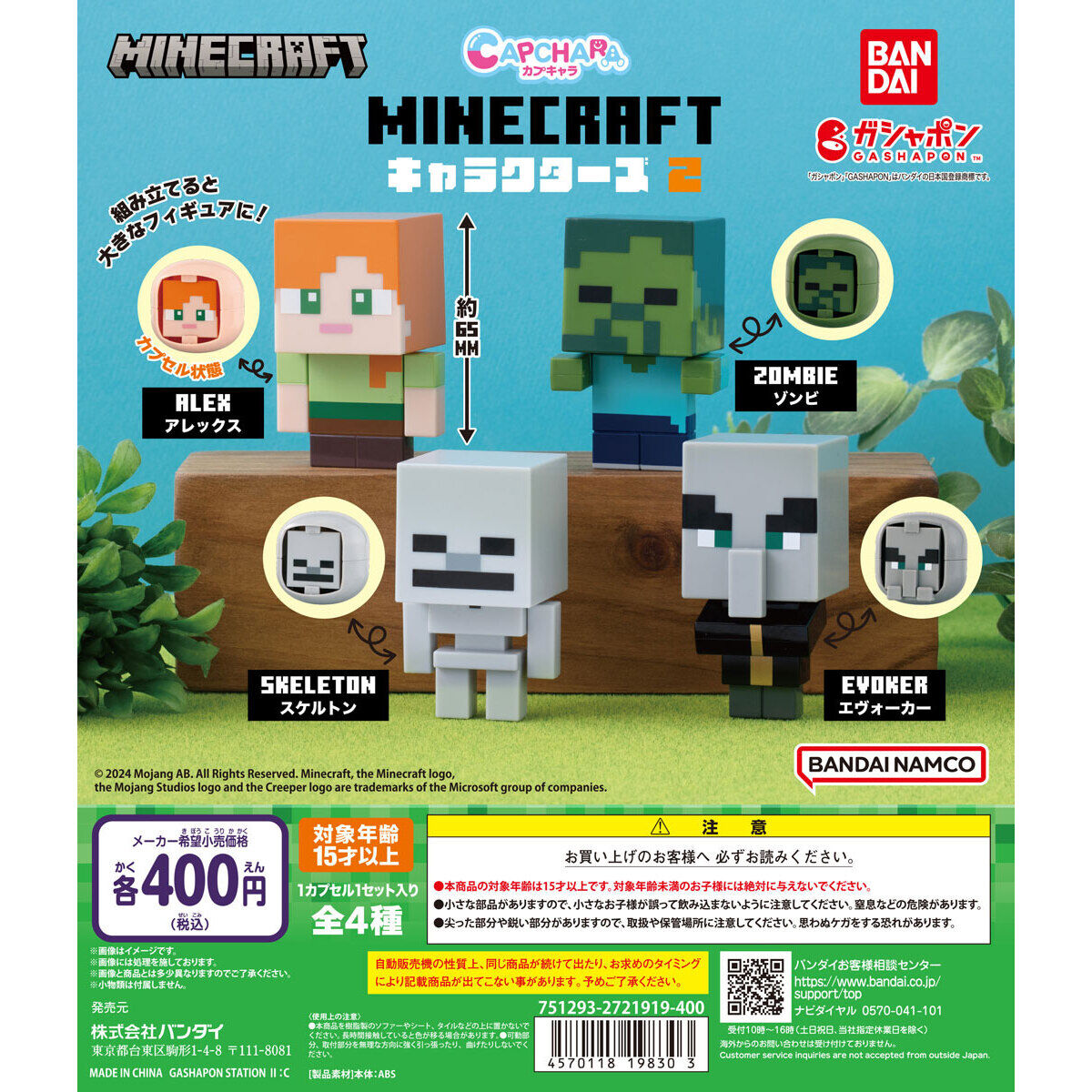 カプキャラ MINECRAFT 2｜ガシャポンオフィシャルサイト