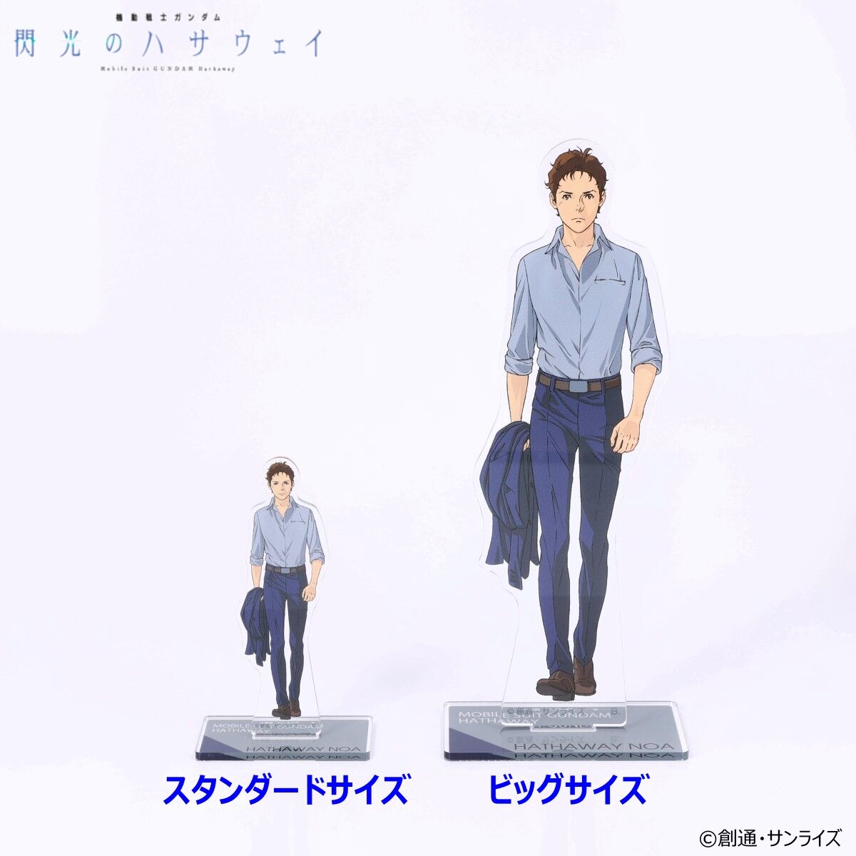 機動戦士ガンダム 閃光のハサウェイ ビッグアクリルスタンド（全